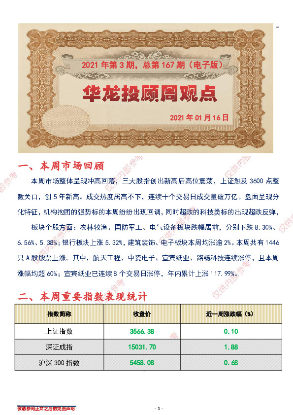 华龙投顾周观点2021年第3期，总第167期（电子版）