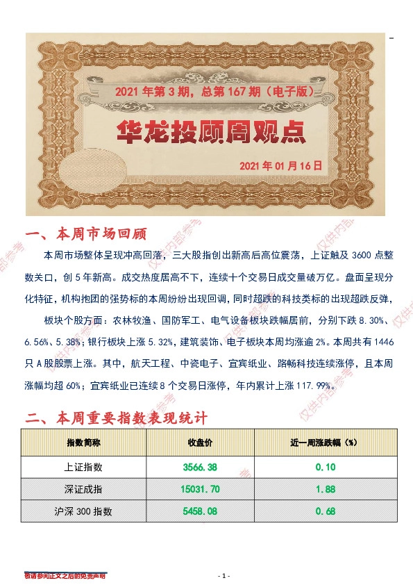 华龙投顾周观点2021年第3期，总第167期（电子版）