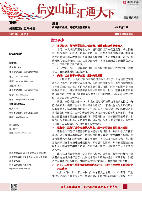 策略周报2021年第3期：机构抱团松动，持续关注价值板块