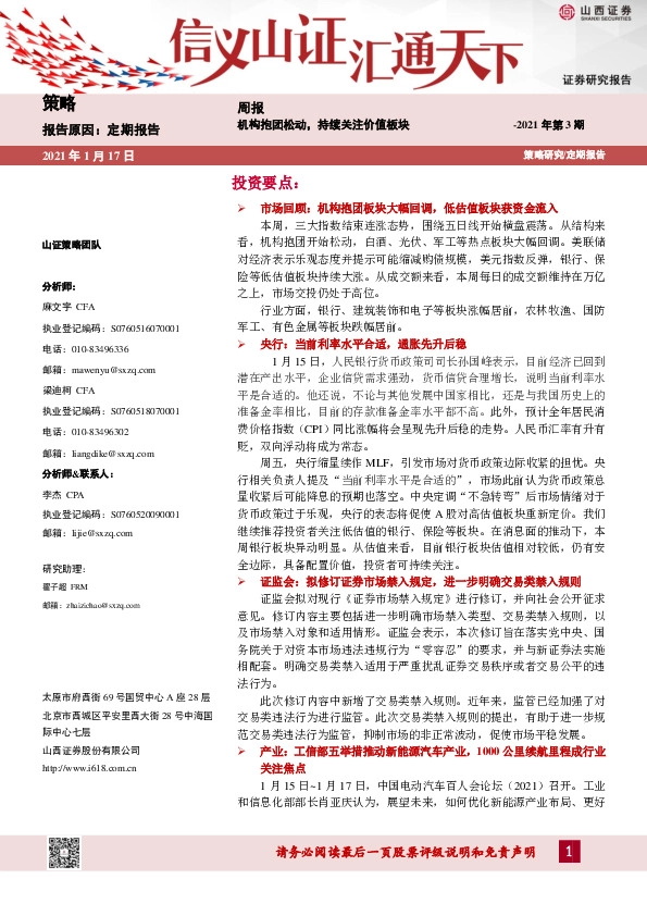 策略周报2021年第3期：机构抱团松动，持续关注价值板块