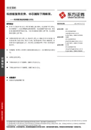 科创板创业板周报：科创板强势反弹，中芯国际下周解禁。