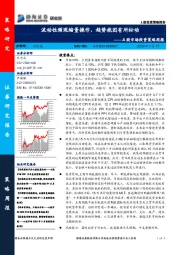 A股市场投资策略周报：流动性频现缩量操作，趋势抱团有所松动