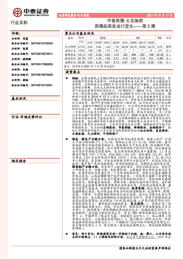 中泰周期·大宗指南：周期品周度运行变化-第3期