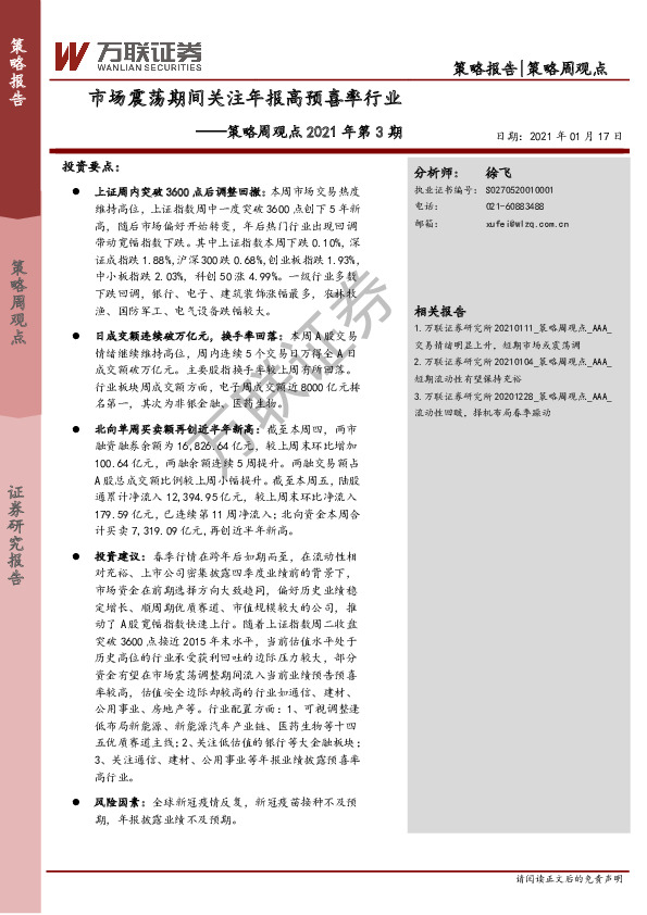 策略周观点2021年第3期：市场震荡期间关注年报高预喜率行业