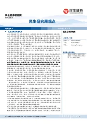 民生研究周观点