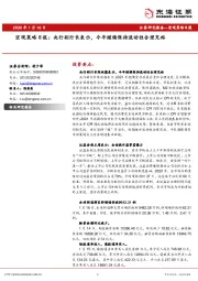 宏观策略日报：央行副行长表示，今年继续保持流动性合理充裕
