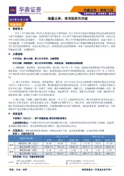 策略日报：缩量反弹，难有趋势性突破