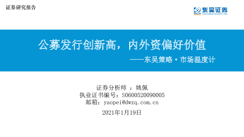 东吴策略·市场温度计：公募发行创新高，内外资偏好价值
