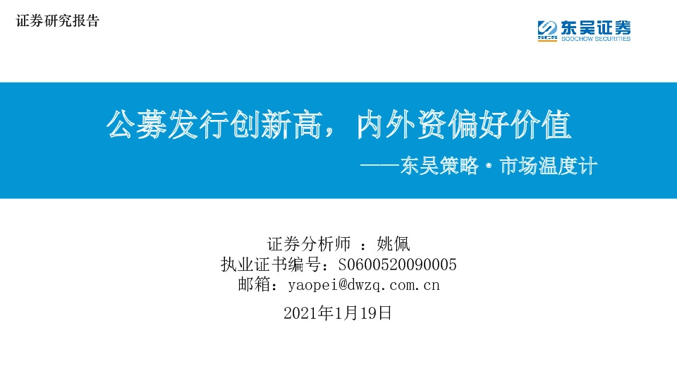 东吴策略·市场温度计：公募发行创新高，内外资偏好价值