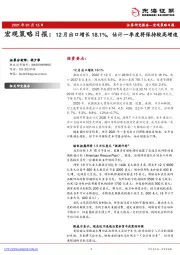 宏观策略日报：12月出口增长18.1%，估计一季度将保持较高增速