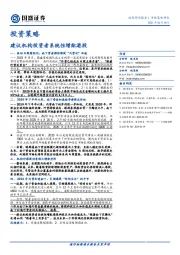 投资策略：建议机构投资者系统性增配港股