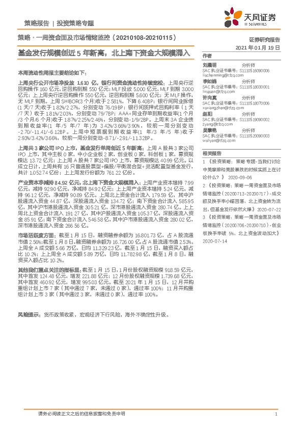 策略·一周资金面及市场情绪监控：基金发行规模创近5年新高，北上南下资金大规模涌入