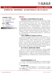 宏观策略日报：国务院国资委：央企混合所有制企业户数占比已逾七成