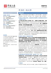 市场点评报告：布局新一轮攻势