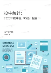 投中统计：2020年度中企IPO统计报告