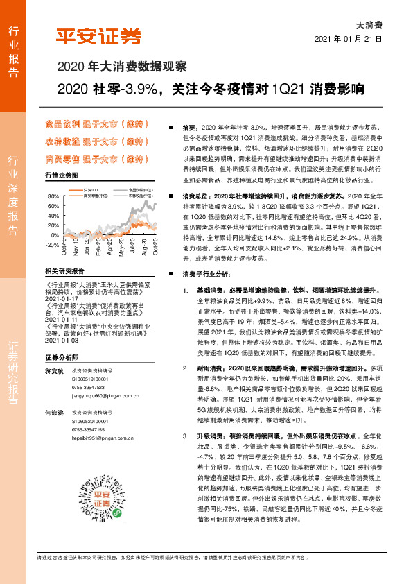 2020年大消费数据观察：2020社零-3.9%，关注今冬疫情对1Q21消费影响