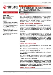 【粤开策略解盘】美总统正式宣誓就职，资本市场影响几何
