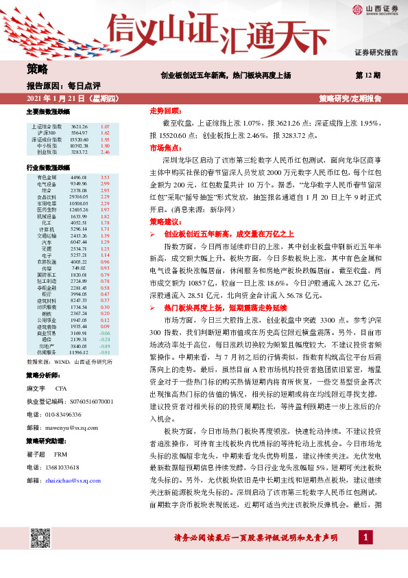 每日点评第12期：创业板创近五年新高，热门板块再度上扬