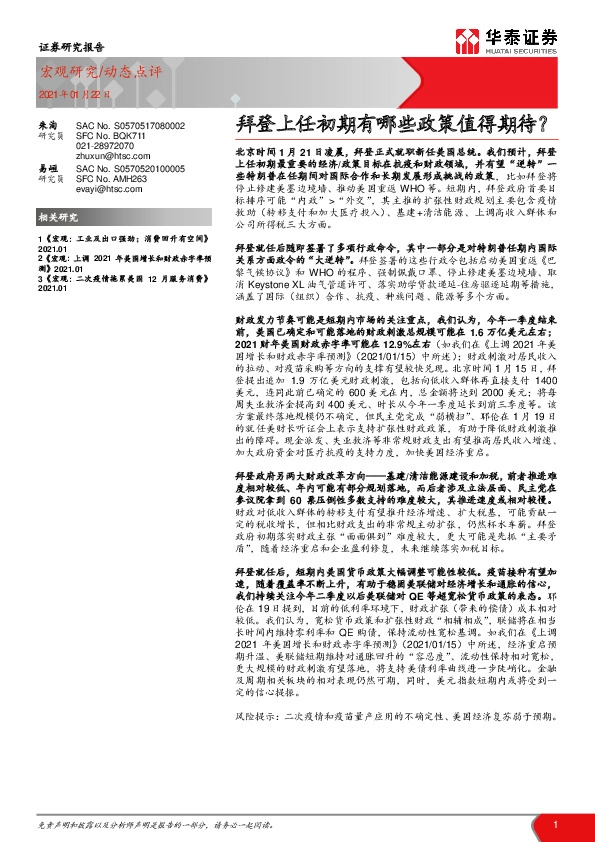动态点评：拜登上任初期有哪些政策值得期待？