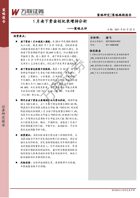 策略点评：1月南下资金创纪录增持分析