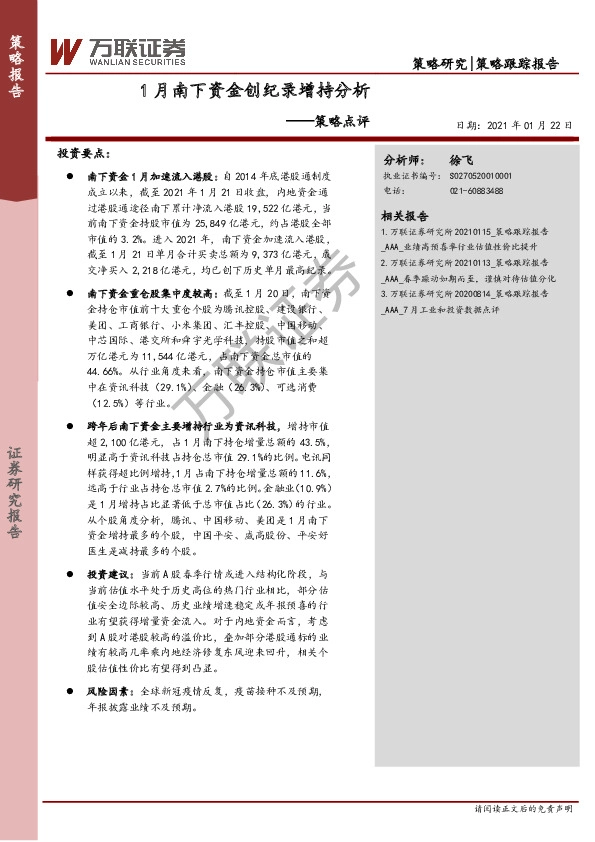 策略点评：1月南下资金创纪录增持分析