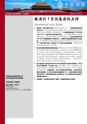 欧央行1月议息会议点评：宽松金融环境下的扩表放缓