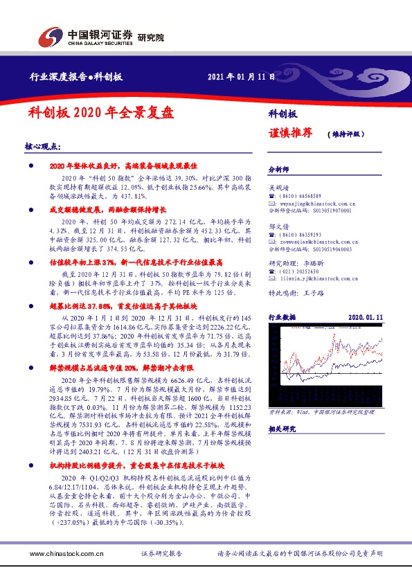 科创板行业深度报告：科创板2020年全景复盘