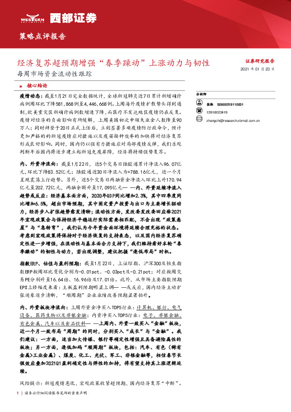 每周市场资金流动性跟踪：经济复苏超预期增强“春季躁动”上涨动力与韧性