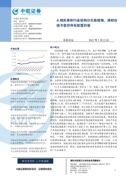 策略周报：A股风格和行业结构分化趋极端，港股估值不低但存在配置价值