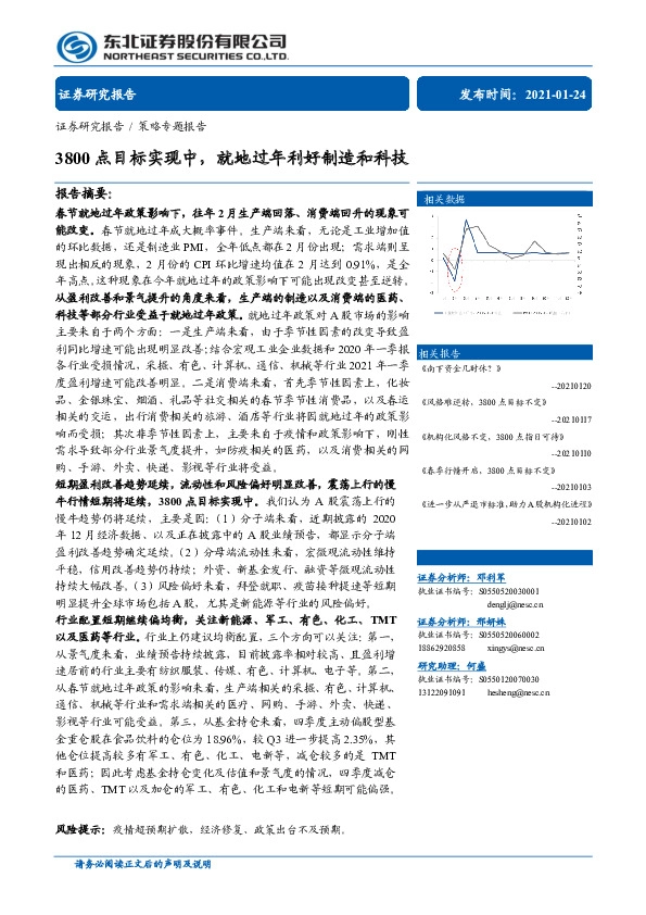 策略专题报告：3800点目标实现中，就地过年利好制造和科技