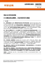 商品与汇率市场周报：汇市稳定商品颓势，大宗首推有色能源