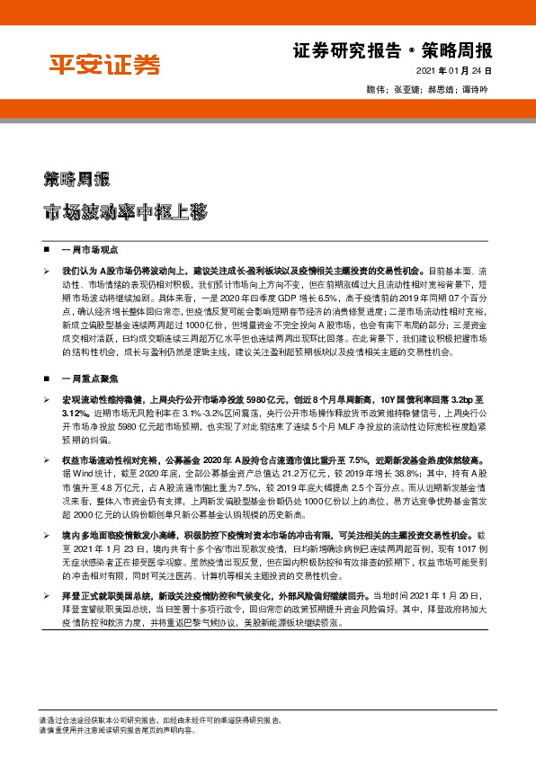 策略周报：市场波动率中枢上移