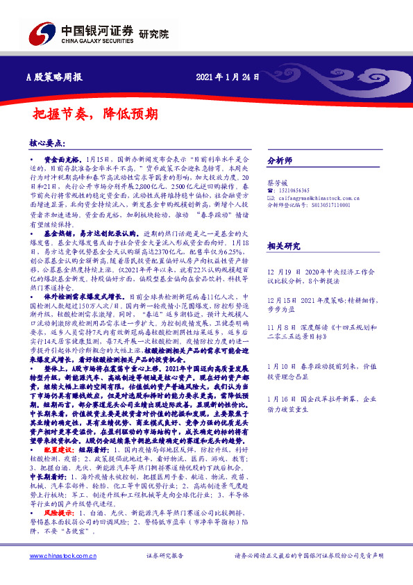 A股策略周报：把握节奏，降低预期