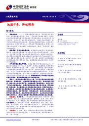 A股策略周报：把握节奏，降低预期