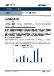 2021年2月策略月报：春季躁动进行时