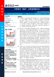 A股市场投资策略周报：行情重回“抱团”，但畏高情绪仍在