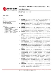 首席周观点：本期重点，疫情不止宽松不已，关注抗疫需求投资机会