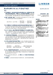 宏观点评：类杜邦分解下的2021年房地产投资