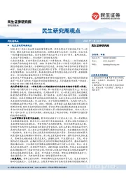 民生研究周观点
