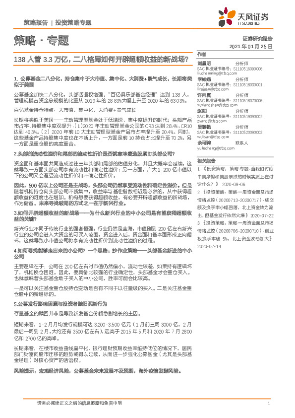 策略·专题：138人管3.3万亿，二八格局如何开辟超额收益的新战场？