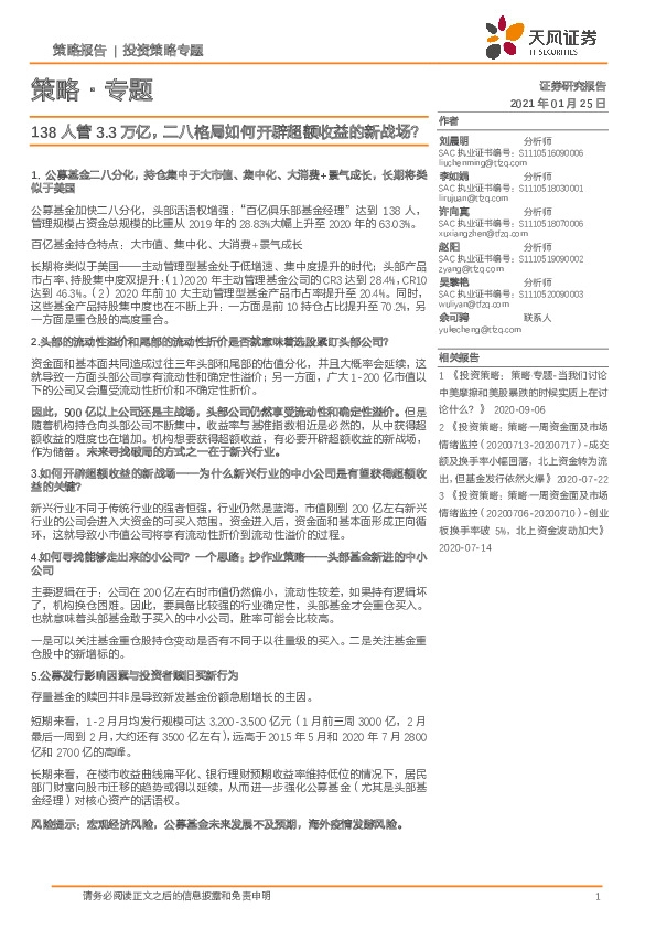 策略·专题：138人管3.3万亿，二八格局如何开辟超额收益的新战场？
