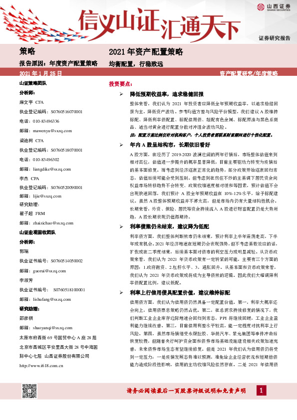 2021年资产配置策略：均衡配置，行稳致远