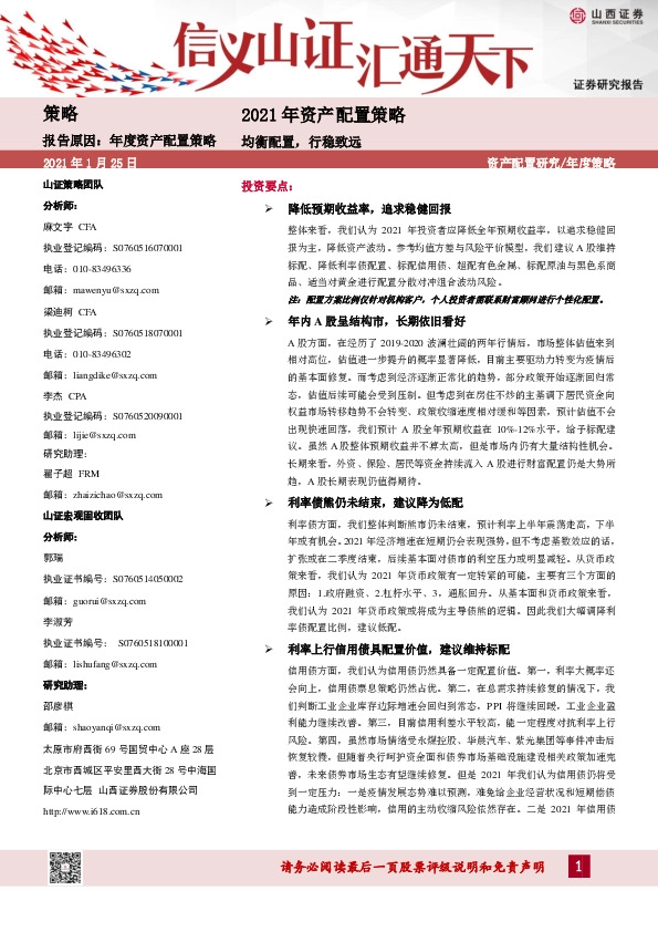 2021年资产配置策略：均衡配置，行稳致远