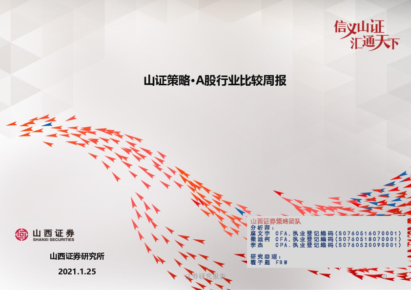 山证策略·A股行业比较周报