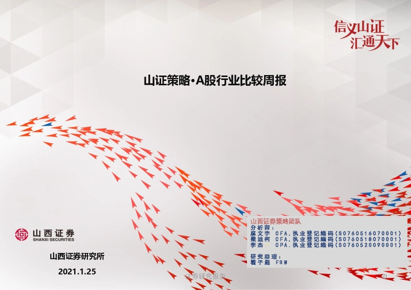 山证策略·A股行业比较周报
