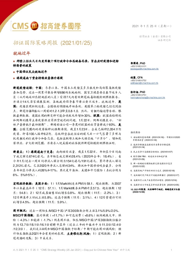 招证国际策略周报：就地过年