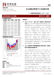 消费板块投资周思考：关注超跌消费资产以及续涨行情