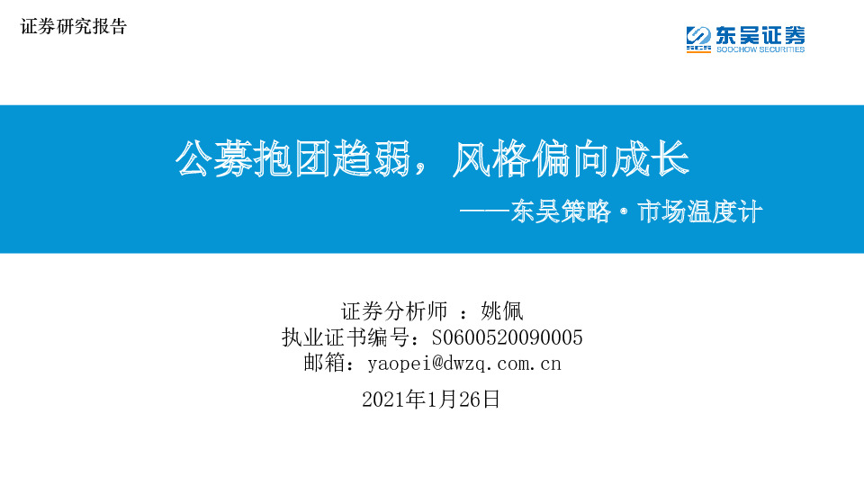 东吴策略·市场温度计：公募抱团趋弱，风格偏向成长