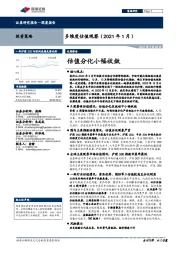 多维度估值观察（2021年1月）：估值分化小幅收敛