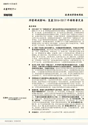 策略周报-拜登新政影响：复盘2016-2017年特朗普交易